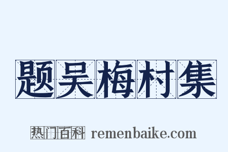 题吴梅村集是什么意思的图片